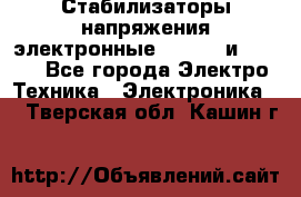 Стабилизаторы напряжения электронные Classic и Ultra - Все города Электро-Техника » Электроника   . Тверская обл.,Кашин г.